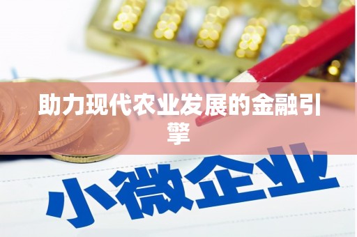 安仁助力现代农业发展的金融引擎