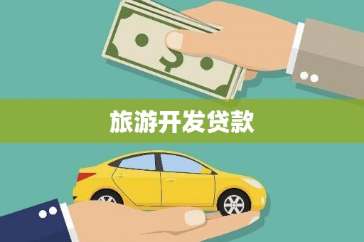 安仁旅游开发贷款