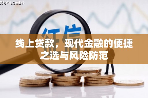 安仁线上贷款，现代金融的便捷之选与风险防范