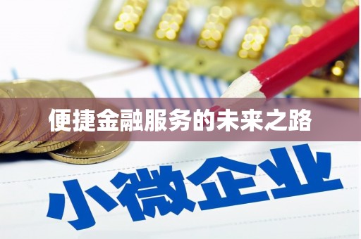 安仁便捷金融服务的未来之路