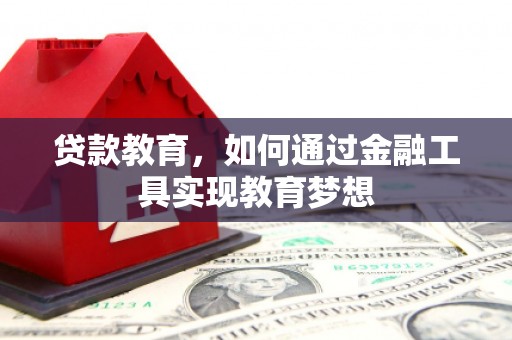 安仁贷款教育，如何通过金融工具实现教育梦想