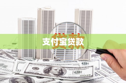 安仁支付宝贷款