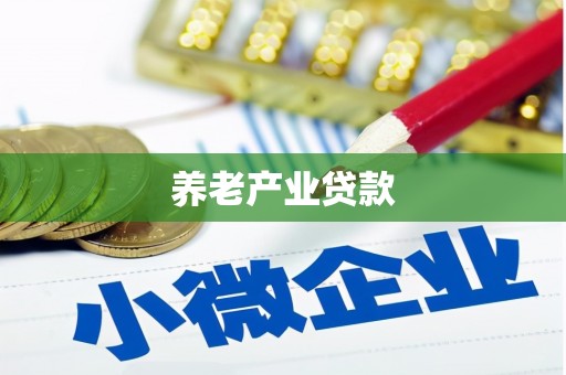 安仁养老产业贷款