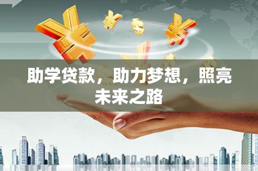 安仁助学贷款，助力梦想，照亮未来之路