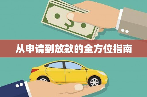 安仁从申请到放款的全方位指南