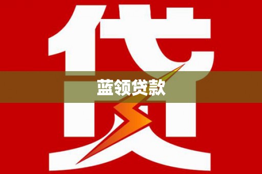 安仁蓝领贷款