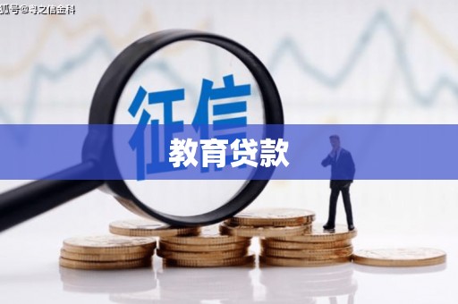 安仁教育贷款