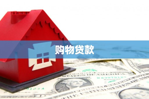 安仁购物贷款