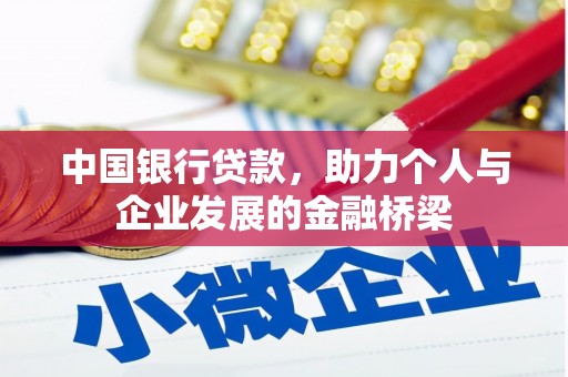安仁中国银行贷款，助力个人与企业发展的金融桥梁
