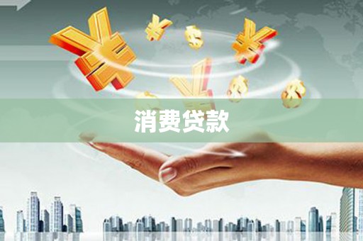 安仁消费贷款