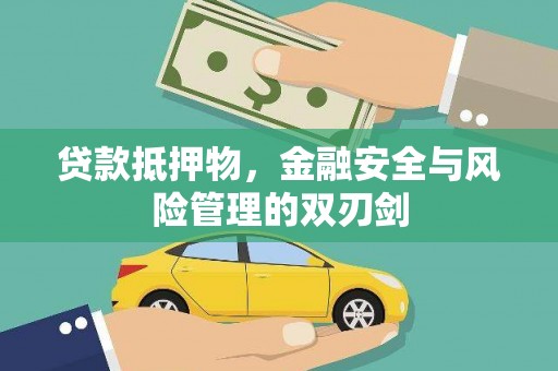 安仁贷款抵押物，金融安全与风险管理的双刃剑