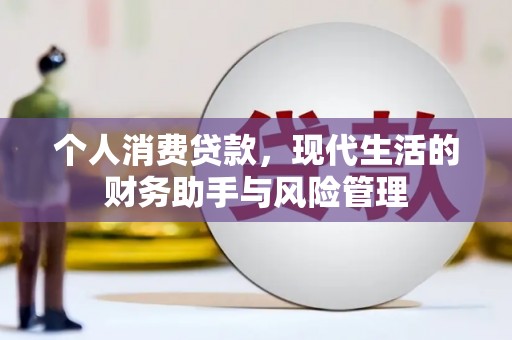 安仁个人消费贷款，现代生活的财务助手与风险管理