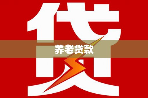 安仁养老贷款