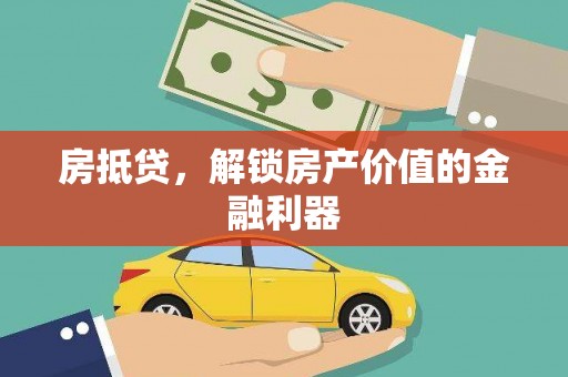 安仁房抵贷，解锁房产价值的金融利器