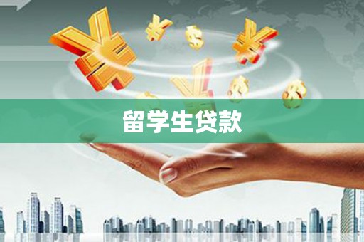 安仁留学生贷款