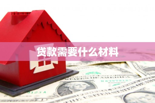 安仁贷款需要什么材料