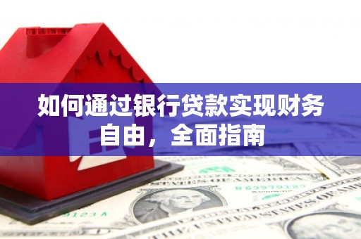 安仁如何通过银行贷款实现财务自由，全面指南
