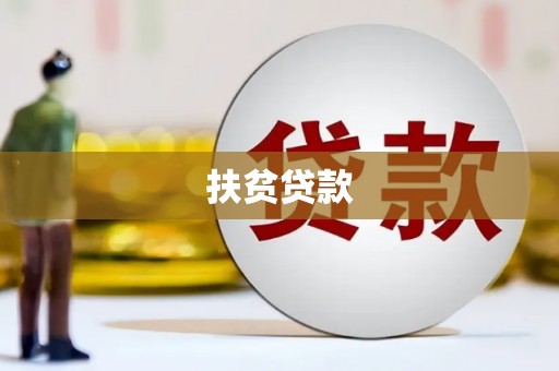 安仁扶贫贷款