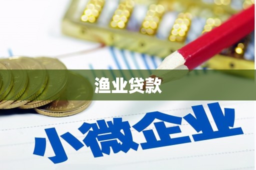 安仁渔业贷款