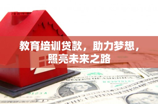 安仁教育培训贷款，助力梦想，照亮未来之路