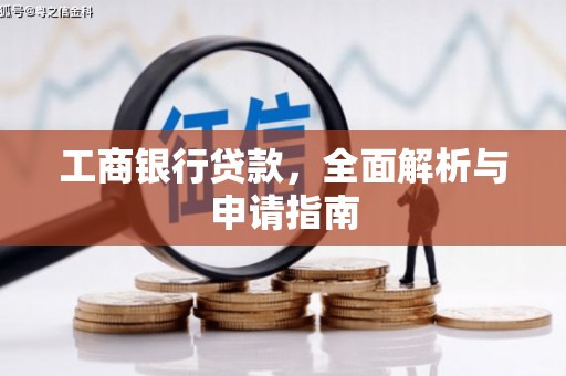 安仁工商银行贷款，全面解析与申请指南