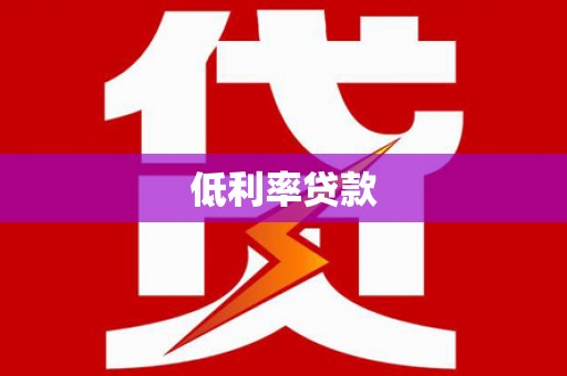 安仁低利率贷款