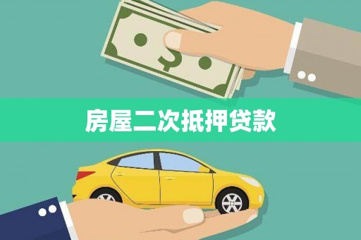 安仁房屋二次抵押贷款