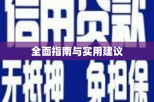 安仁全面指南与实用建议