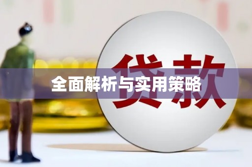 安仁全面解析与实用策略
