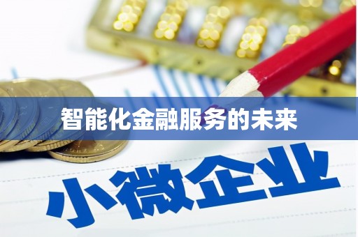 安仁智能化金融服务的未来