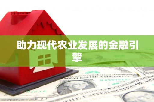 安仁助力现代农业发展的金融引擎