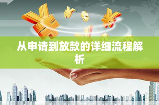 安仁从申请到放款的详细流程解析