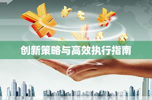 安仁创新策略与高效执行指南