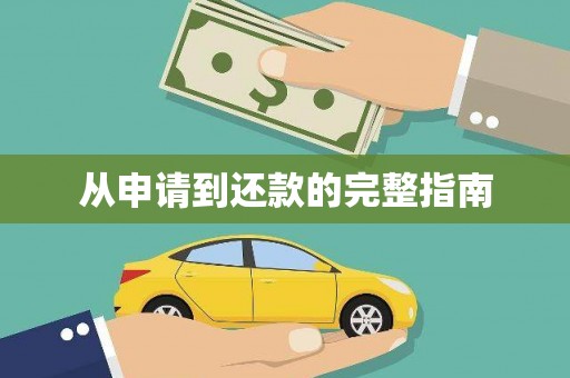 安仁从申请到还款的完整指南
