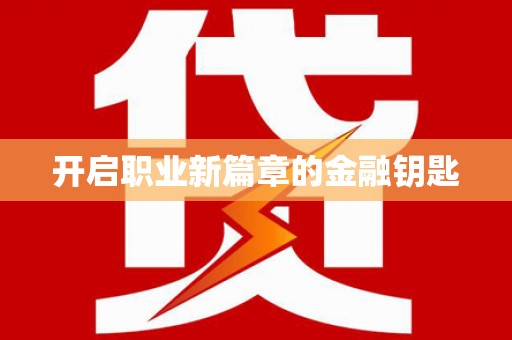 安仁开启职业新篇章的金融钥匙