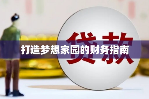 安仁打造梦想家园的财务指南