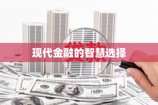安仁现代金融的智慧选择