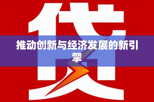 安仁推动创新与经济发展的新引擎