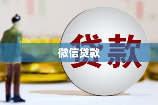 安仁微信贷款