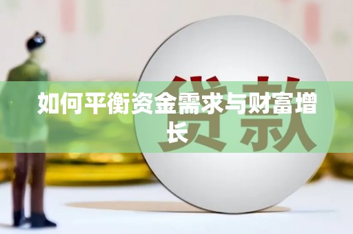安仁如何平衡资金需求与财富增长