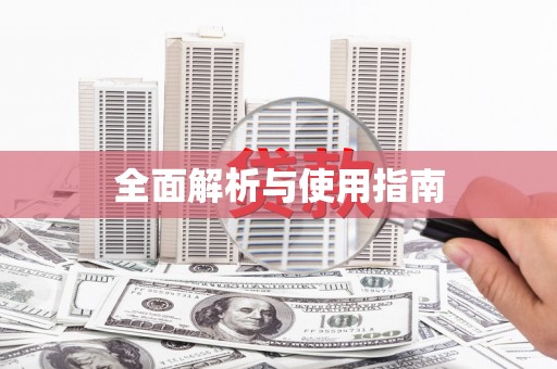 安仁全面解析与使用指南