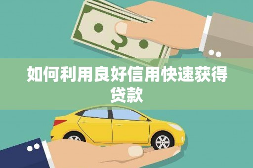 安仁如何利用良好信用快速获得贷款