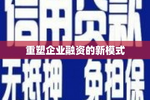 安仁重塑企业融资的新模式