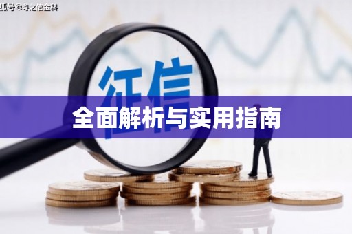 安仁全面解析与实用指南