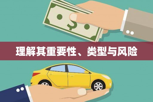 安仁理解其重要性、类型与风险