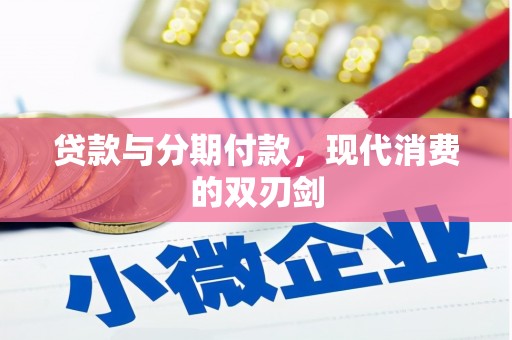 安仁贷款与分期付款，现代消费的双刃剑
