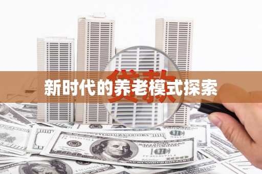 安仁新时代的养老模式探索