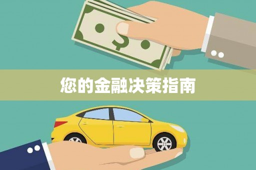 安仁您的金融决策指南