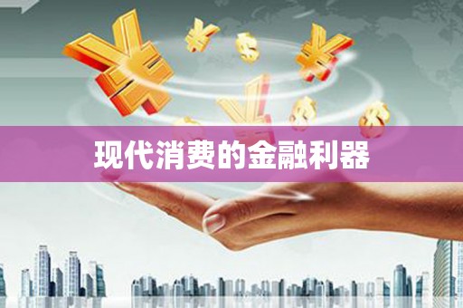 安仁现代消费的金融利器