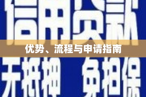 安仁优势、流程与申请指南